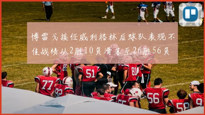 博雷戈接任威利格林后球队表现不佳战绩从2胜10负滑落至26胜56负