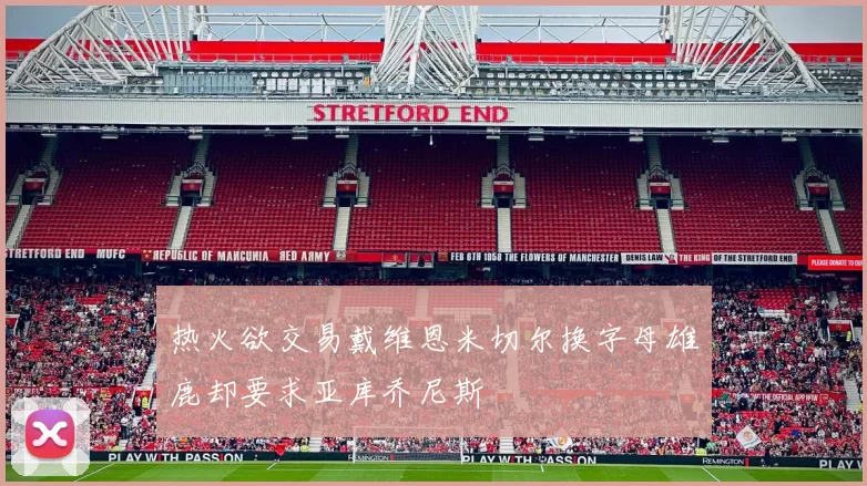 热火欲交易戴维恩米切尔换字母雄鹿却要求亚库乔尼斯