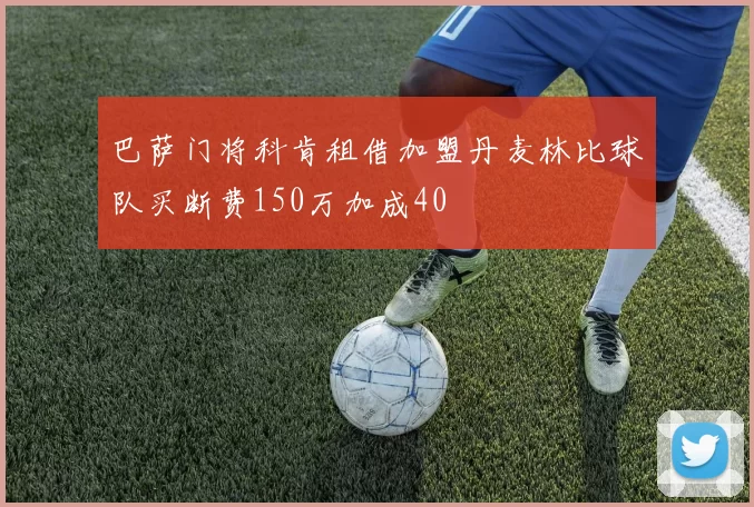 巴萨门将科肯租借加盟丹麦林比球队买断费150万加成40