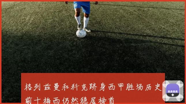 格列兹曼和科克跻身西甲胜场历史前十梅西仍然稳居榜首