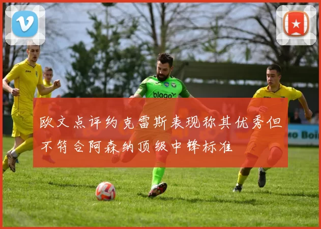 欧文点评约克雷斯表现称其优秀但不符合阿森纳顶级中锋标准