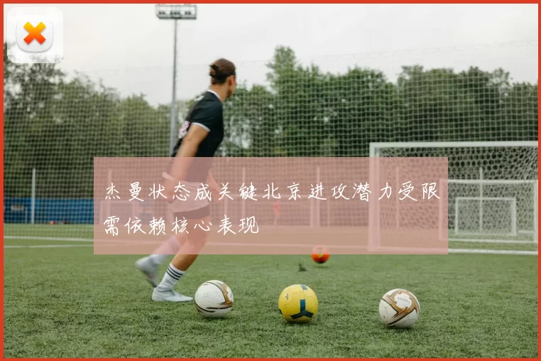 杰曼状态成关键北京进攻潜力受限需依赖核心表现