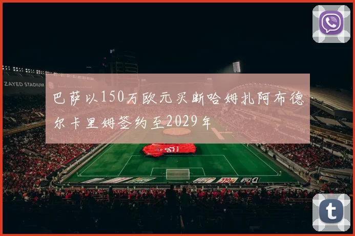 巴萨以150万欧元买断哈姆扎阿布德尔卡里姆签约至2029年