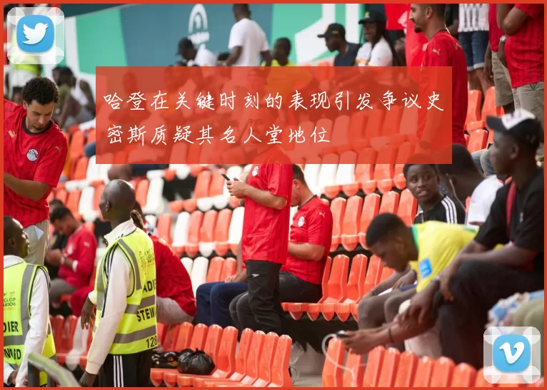 哈登在关键时刻的表现引发争议史密斯质疑其名人堂地位