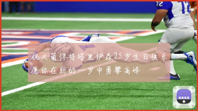 祝火箭悍将塔里伊森25岁生日快乐愿你在新的一岁中勇攀高峰